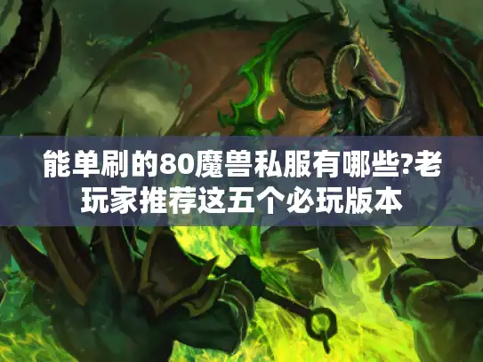 能单刷的80魔兽私服有哪些?老玩家推荐这五个必玩版本