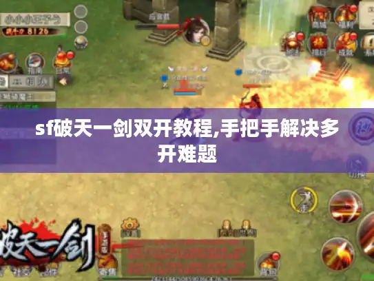 sf破天一剑双开教程,手把手解决多开难题