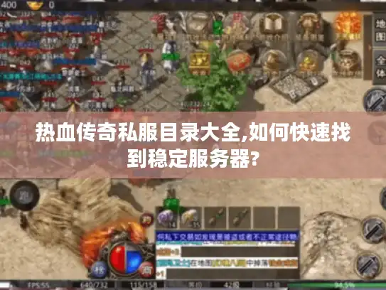热血传奇私服目录大全,如何快速找到稳定服务器?