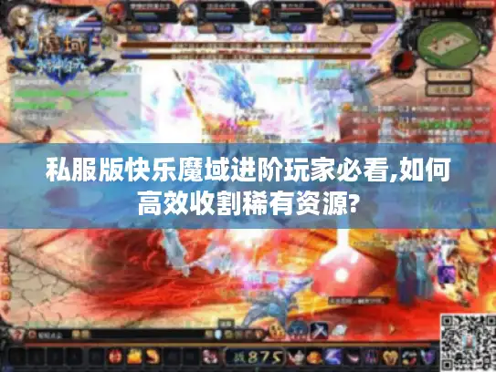 私服版快乐魔域进阶玩家必看,如何高效收割稀有资源?