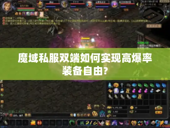 魔域私服双端如何实现高爆率装备自由?
