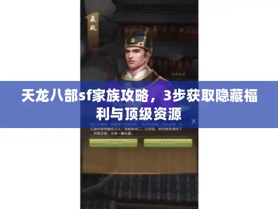天龙八部sf家族攻略，3步获取隐藏福利与顶级资源