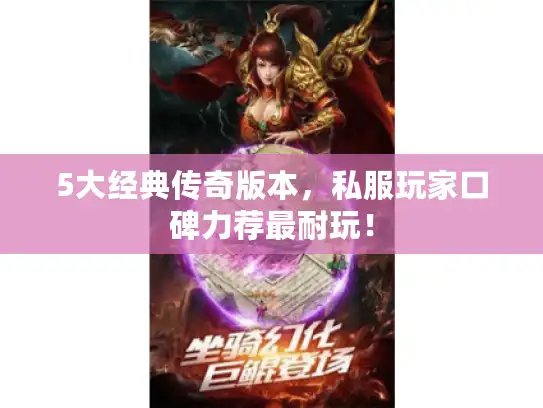 5大经典传奇版本，私服玩家口碑力荐最耐玩！