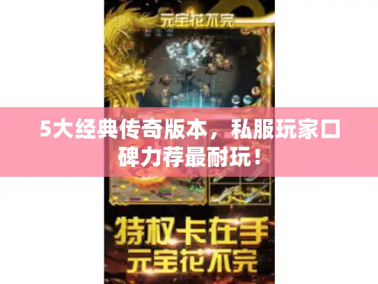 5大经典传奇版本，私服玩家口碑力荐最耐玩！