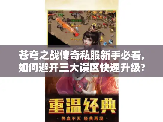 苍穹之战传奇私服新手必看,如何避开三大误区快速升级?