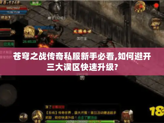 苍穹之战传奇私服新手必看,如何避开三大误区快速升级?