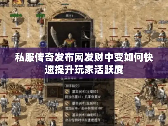 私服传奇发布网发财中变如何快速提升玩家活跃度 私服传奇发布网发财中变如何快速提升玩家活跃度