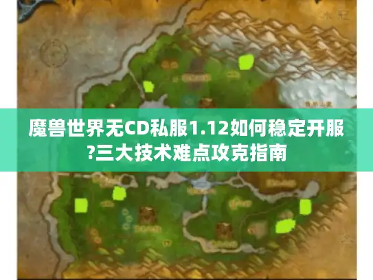 魔兽世界无CD私服1.12如何稳定开服?三大技术难点攻克指南