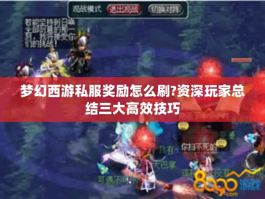 梦幻西游私服奖励怎么刷?资深玩家总结三大高效技巧