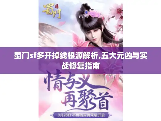 蜀门sf多开掉线根源解析,五大元凶与实战修复指南