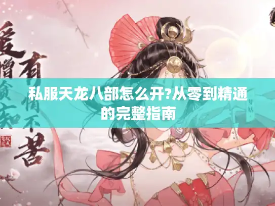 私服天龙八部怎么开?从零到精通的完整指南