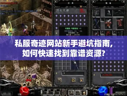 私服奇迹网站新手避坑指南,如何快速找到靠谱资源?