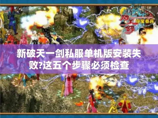新破天一剑私服单机版安装失败?这五个步骤必须检查