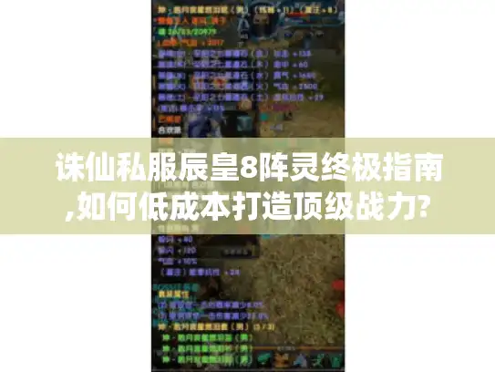 诛仙私服辰皇8阵灵终极指南,如何低成本打造顶级战力?