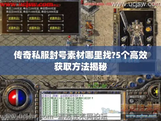 传奇私服封号素材哪里找?5个高效获取方法揭秘 传奇私服封号素材哪里找?5个高效获取方法揭秘