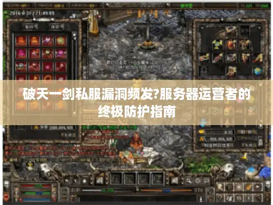 破天一剑私服漏洞频发?服务器运营者的终极防护指南