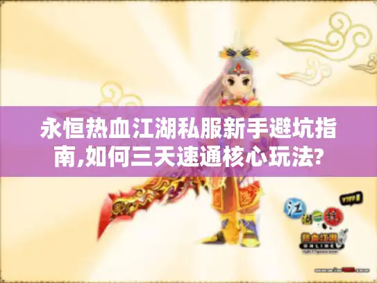 永恒热血江湖私服新手避坑指南,如何三天速通核心玩法?