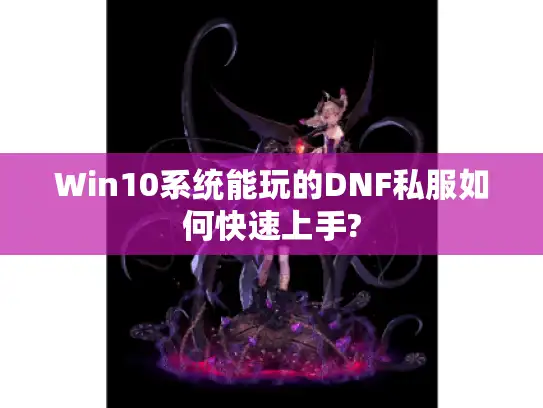 Win10系统能玩的DNF私服如何快速上手?
