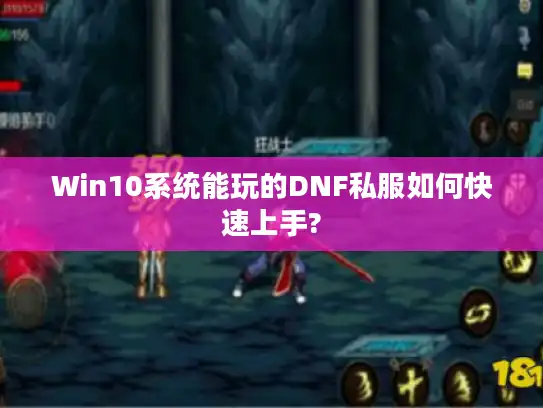 Win10系统能玩的DNF私服如何快速上手?