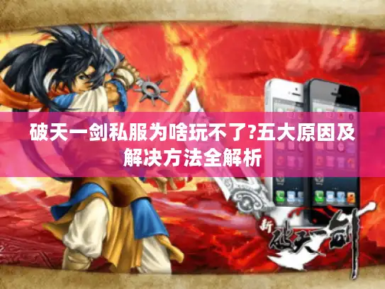 破天一剑私服为啥玩不了?五大原因及解决方法全解析