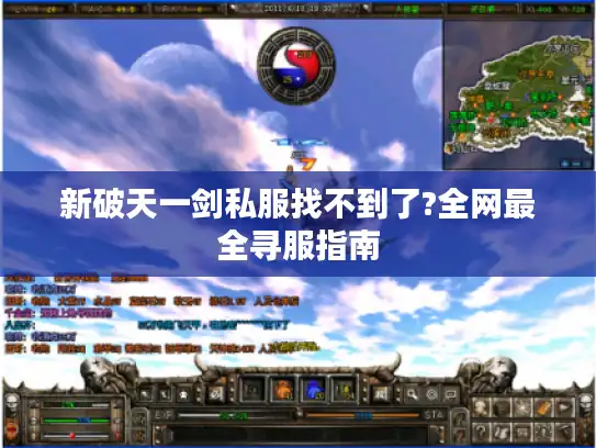 新破天一剑私服找不到了?全网最全寻服指南 新破天一剑私服找不到了?全网最全寻服指南
