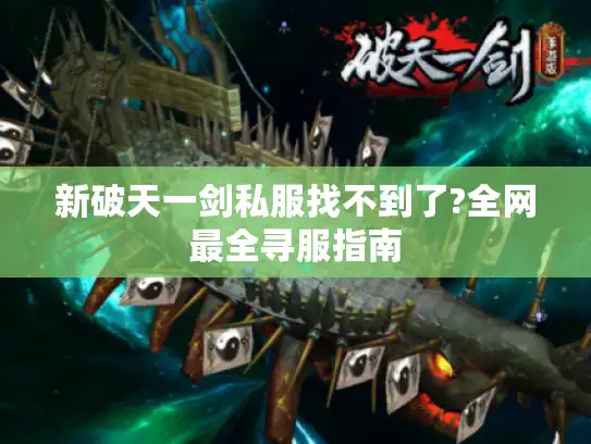 新破天一剑私服找不到了?全网最全寻服指南 新破天一剑私服找不到了?全网最全寻服指南