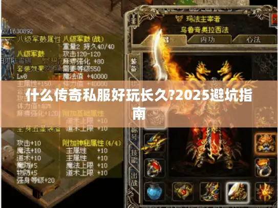 什么传奇私服好玩长久?2025避坑指南