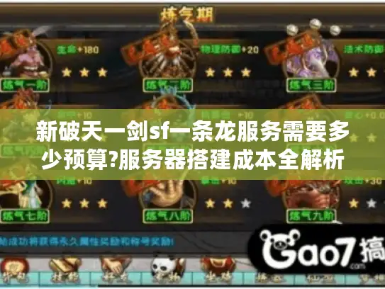 新破天一剑sf一条龙服务需要多少预算?服务器搭建成本全解析