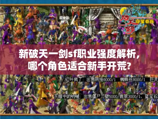 新破天一剑sf职业强度解析,哪个角色适合新手开荒?