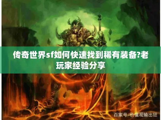 传奇世界sf如何快速找到稀有装备?老玩家经验分享