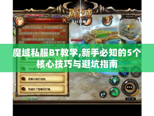 魔域私服BT教学,新手必知的5个核心技巧与避坑指南 魔域私服BT教学,新手必知的5个核心技巧与避坑指南