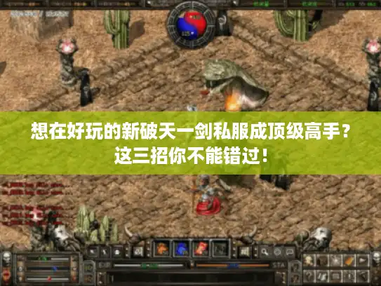 想在好玩的新破天一剑私服成顶级高手？这三招你不能错过！