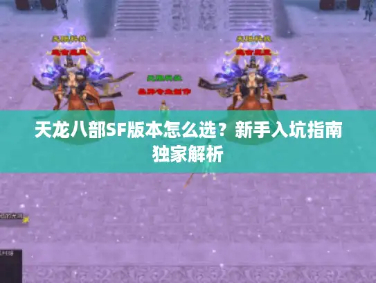 天龙八部SF版本怎么选？新手入坑指南独家解析