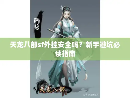 天龙八部sf外挂安全吗?新手避坑必读指南 天龙八部sf外挂安全吗?新手避坑必读指南