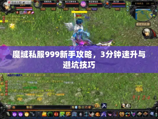 魔域私服999新手攻略，3分钟速升与避坑技巧