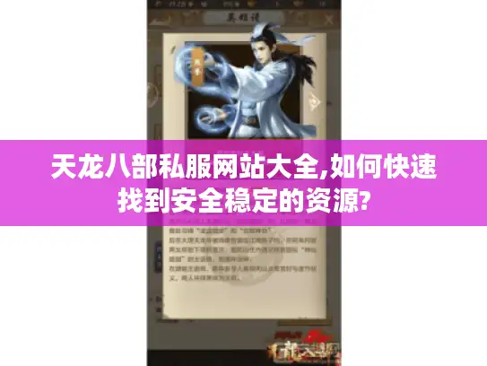 天龙八部私服网站大全,如何快速找到安全稳定的资源?