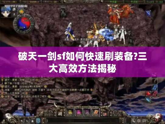 破天一剑sf如何快速刷装备?三大高效方法揭秘