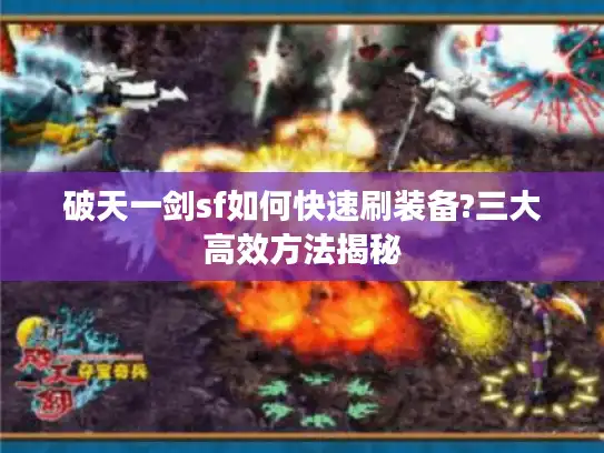 破天一剑sf如何快速刷装备?三大高效方法揭秘