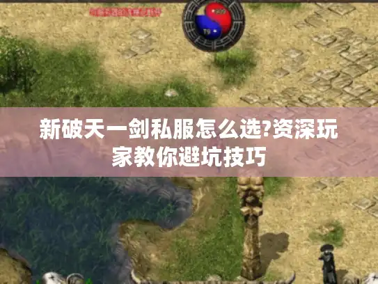 新破天一剑私服怎么选?资深玩家教你避坑技巧