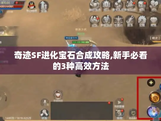 奇迹SF进化宝石合成攻略,新手必看的3种高效方法