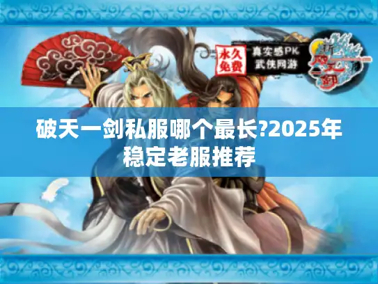 破天一剑私服哪个最长?2025年稳定老服推荐