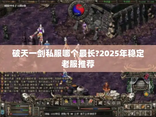 破天一剑私服哪个最长?2025年稳定老服推荐