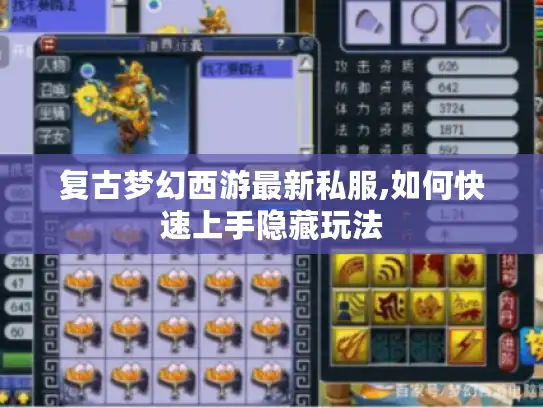 复古梦幻西游最新私服,如何快速上手隐藏玩法