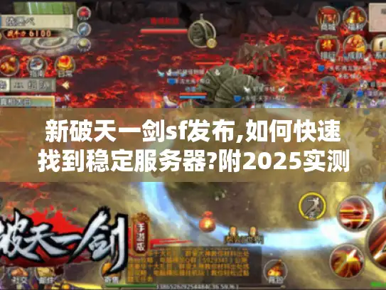 新破天一剑sf发布,如何快速找到稳定服务器?附2025实测榜单）