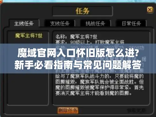 魔域官网入口怀旧版怎么进?新手必看指南与常见问题解答