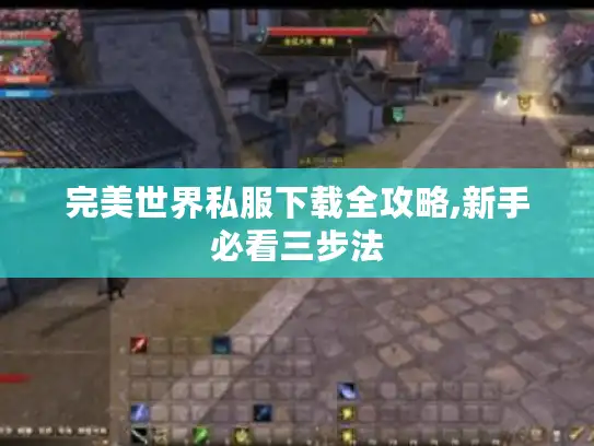 完美世界私服下载全攻略,新手必看三步法