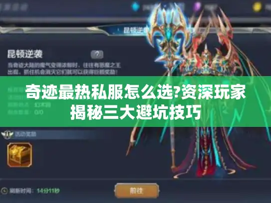 奇迹最热私服怎么选?资深玩家揭秘三大避坑技巧 奇迹最热私服怎么选?资深玩家揭秘三大避坑技巧