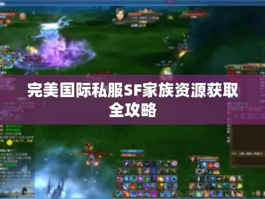 完美国际私服SF家族资源获取全攻略 完美国际私服SF家族资源获取全攻略