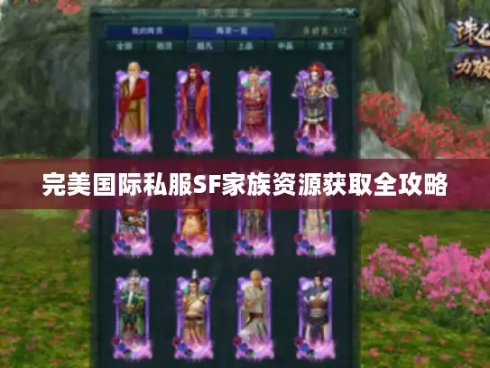 完美国际私服SF家族资源获取全攻略 完美国际私服SF家族资源获取全攻略