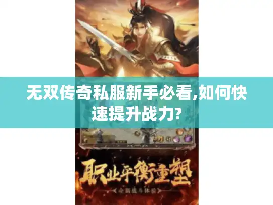 无双传奇私服新手必看,如何快速提升战力?